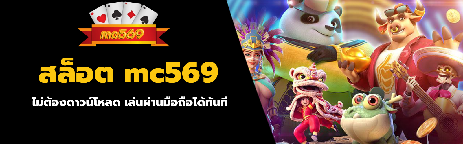 สล็อต mc569
